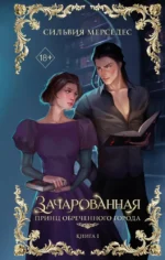 Зачарованная. Сильвия Мерседес