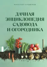 Дачная книга садовода и огородника. Николай Курдюмов