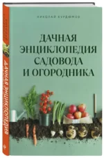 Дачная книга садовода и огородника — изображение 2