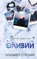 Братья Лэнгстром. Пробуждение Оливии. Элизабет О'Роарк