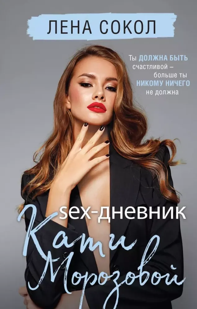 9785042000478_0-1.webp Sex-дневник Кати Морозовой. Лена Сокол