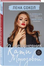 Sex-дневник Кати Морозовой — изображение 3