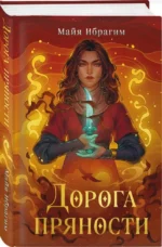 Дорога пряности — изображение 4