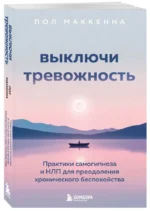 Выключи тревожность. Практики самогипноза и НЛП для преодоления хронического беспокойства — изображение 2