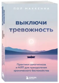 Выключи тревожность. Практики самогипноза и НЛП для преодоления хронического беспокойства — Популярная психология