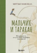 Мальчик и таракан. История для тех, кто устал быть заложником своих мыслей. Мэттью Максвелл