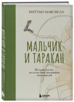 Мальчик и таракан. История для тех, кто устал быть заложником своих мыслей — изображение 2
