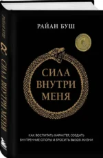 Сила внутри меня. Как воспитать характер, создать внутренние опоры и бросить вызов жизни — изображение 2