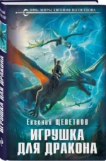 Игрушка для дракона — изображение 3