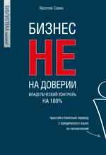 Бизнес не на доверии. Владельческий контроль на 100%. Ярослав Савин