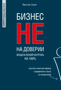 Бизнес не на доверии. Владельческий контроль на 100%. Ярослав Савин