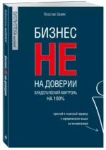 Бизнес не на доверии. Владельческий контроль на 100% — изображение 2