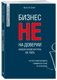 Бизнес не на доверии. Владельческий контроль на 100% — Бизнес, предпринимательство, торговля