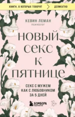 Новый секс к пятнице. Секс с мужем как с любовником за 5 дней. ЛЕМАН К.