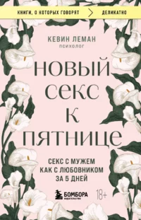Новый секс к пятнице. Секс с мужем как с любовником за 5 дней. ЛЕМАН К.