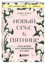 Новый секс к пятнице. Секс с мужем как с любовником за 5 дней — изображение 3