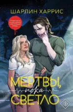 Мертвы, пока светло. Шарлин Харрис
