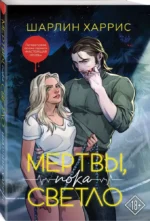 Мертвы, пока светло — изображение 2