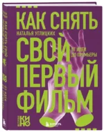 Как снять свой первый фильм. От идеи до премьеры — изображение 2