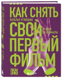 Как снять свой первый фильм. От идеи до премьеры — Театр, кино