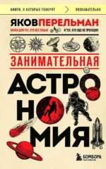 Занимательная астрономия. Яков Перельман