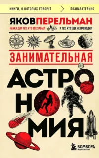 Занимательная астрономия. Яков Перельман