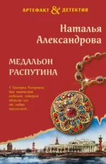 Медальон Распутина. АЛЕКСАНДРОВА Н.Н.