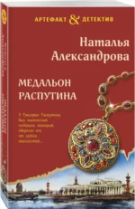 Медальон Распутина — изображение 2