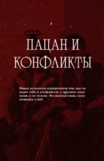 Настоящий кодекс пацана