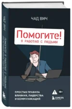 Помогите! Я работаю с людьми. Простые правила влияния, лидерства и коммуникаций — изображение 2