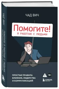 Помогите! Я работаю с людьми. Простые правила влияния, лидерства и коммуникаций — Менеджмент, управление