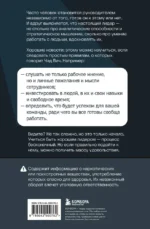 Помогите! Я работаю с людьми. Простые правила влияния, лидерства и коммуникаций — изображение 3