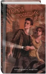 Город пропавших детей — изображение 2