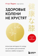 Здоровые колени не хрустят. Итиро Тацуми