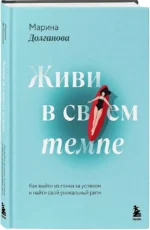 Живи в своем темпе. Как выйти из гонки за успехом и найти свой уникальный ритм — изображение 2
