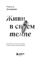 Живи в своем темпе. Как выйти из гонки за успехом и найти свой уникальный ритм — изображение 4