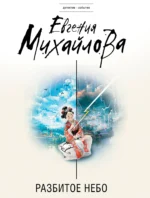 Разбитое небо. Евгения Михайлова