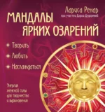 Мандалы ярких озарений. Энергия женской силы для творчества и вдохновения. Лариса Ренар