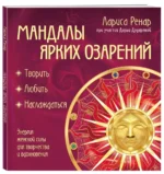 Мандалы ярких озарений. Энергия женской силы для творчества и вдохновения — изображение 2