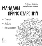 Мандалы ярких озарений. Энергия женской силы для творчества и вдохновения — изображение 4