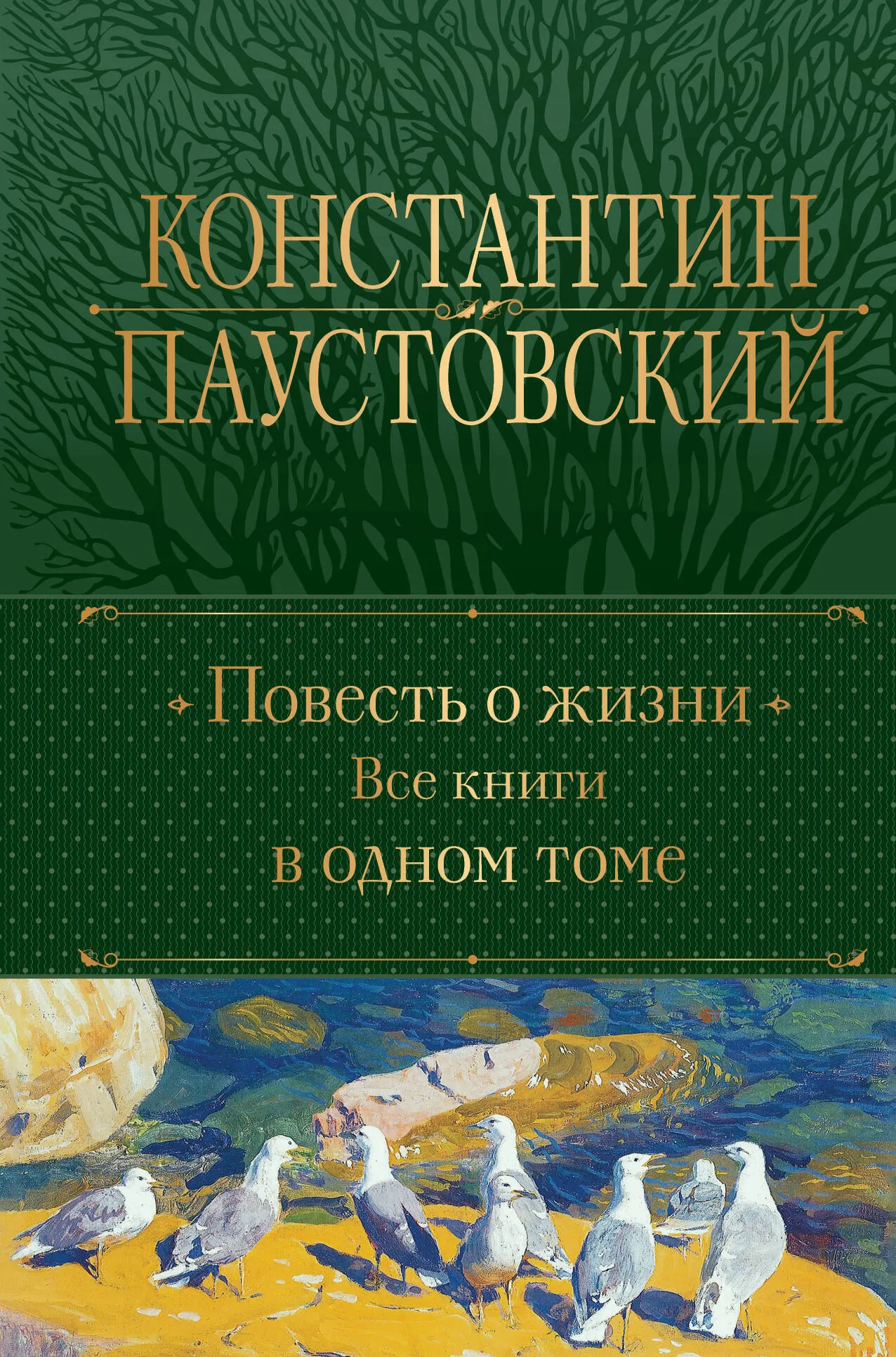 9785042001024_0-1.webp Повесть о жизни. Все книги в одном томе. ПАУСТОВСКИЙ К.Г.