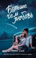 Навсегда в моём сердце. Больше чем любовь. СЬЮ Н.