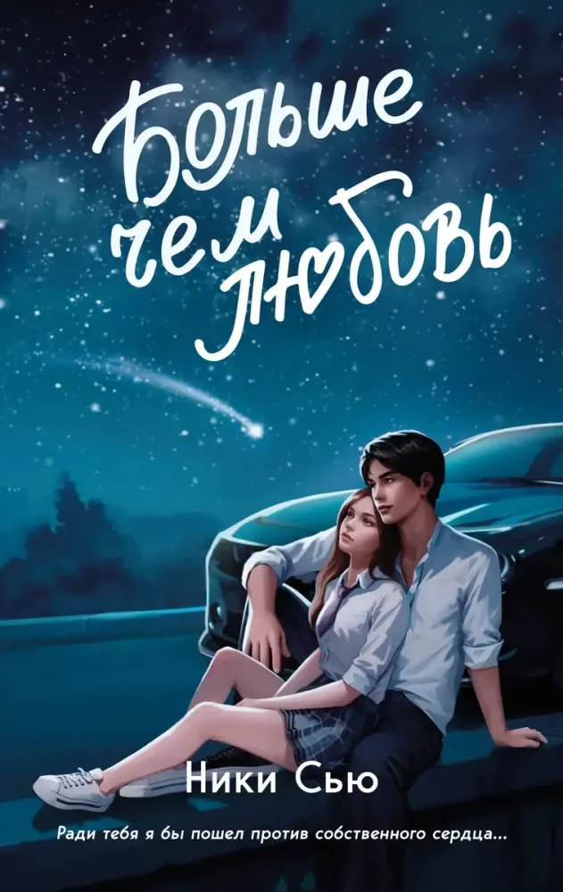 9785042001048_0-1.webp Навсегда в моём сердце. Больше чем любовь. СЬЮ Н.