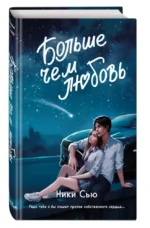 Навсегда в моём сердце. Больше чем любовь — изображение 3