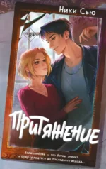 Притяжение. Ники Сью
