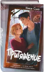 Притяжение — изображение 2