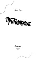 Притяжение — изображение 4