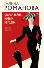 Старая тайна, новый негодяй. Галина Романова