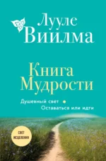 Книга Мудрости. Душевный свет. Оставаться или идти. ВИИЛМА Л.