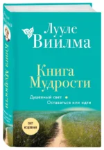 Книга Мудрости. Душевный свет. Оставаться или идти — изображение 3